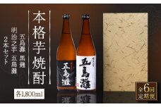 【全6回定期便】【上五島産の芋で作る本格芋焼酎】五島灘黒麹・明治之芋五島灘 2本セット 各1800ml×1本【五島灘酒造】 [RAW025]