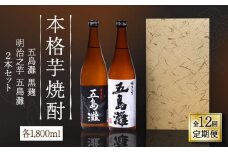 【全12回定期便】【上五島産の芋で作る本格芋焼酎】五島灘黒麹・明治之芋五島灘 2本セット 各1800ml×1本【五島灘酒造】 [RAW026]