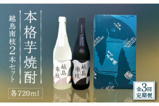 【全3回定期便】【上五島産の芋で作る本格芋焼酎】 越鳥南枝 2本セット 各720ml×1本【五島灘酒造】 [RAW027]