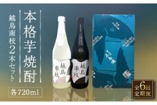 【全6回定期便】【上五島産の芋で作る本格芋焼酎】 越鳥南枝 2本セット 各720ml×1本【五島灘酒造】 [RAW028]