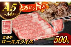 【幻の和牛！やわらかとろける旨味♪】 五島牛 ロース スライス 約500g 3~4人前 牛肉 すき焼き しゃぶしゃぶ 小分け 国産 和牛 肉 にく 牛肉 牛 和牛 ロース スライス 五島牛 A4 A5 すき焼き しゃぶしゃぶ 焼肉 カレー 牛丼 高級 長崎和牛 【カミティバリュー】 [RBP009]