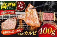 【幻の和牛！とろける肉汁がたまらない…！】 五島牛 特選 カルビ 400g 2人前 牛肉 焼肉 牛 肉 お肉 国産 和牛 赤身 小分け 国産 和牛 肉 にく 牛肉 牛 和牛 カルビ 五島牛 A4 A5 すき焼き しゃぶしゃぶ 焼肉 カレー 牛丼 高級 長崎和牛 【カミティバリュー】 [RBP013]