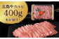 五島牛 カルビ 400g / 牛肉 和牛 長崎和牛