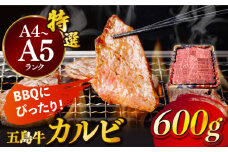 【幻の和牛！とろける肉汁がたまらない…！】 五島牛 特選 カルビ 600g 3人前 牛肉 焼肉 牛 肉 お肉 国産 和牛 赤身 小分け 国産 和牛 肉 にく 牛肉 牛 和牛 カルビ 五島牛 A4 A5 すき焼き しゃぶしゃぶ 焼肉 カレー 牛丼 高級 長崎和牛  【カミティバリュー】 [RBP014]