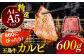 五島牛 カルビ 600g / 牛肉 和牛 長崎和牛