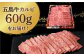 五島牛 カルビ 600g / 牛肉 和牛 長崎和牛