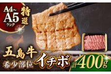 【幻の和牛！一頭から2kgしかとれない希少部位！】 五島牛 特選 イチボ モモ 400g 2人前 焼肉 牛肉 小分け 国産 和牛 肉 にく 牛肉 牛 和牛 イチボ 五島牛 A4 A5 すき焼き しゃぶしゃぶ 焼肉 カレー 牛丼 高級 長崎和牛  【カミティバリュー】 [RBP015]