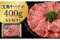 五島牛 イチボ 400g / 牛肉 和牛 長崎和牛