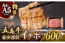 幻の和牛！一頭から2kgしかとれない希少部位！】 五島牛 特選 イチボ モモ 600g 3人前 焼肉 牛肉 小分け 国産 和牛 肉 にく 牛肉 牛 和牛 イチボ 五島牛 A4 A5 すき焼き しゃぶしゃぶ 焼肉 カレー 牛丼 高級 長崎和牛 【カミティバリュー】 [RBP016]