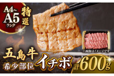 幻の和牛！一頭から2kgしかとれない希少部位！】 五島牛 特選 イチボ モモ 600g 3人前 焼肉 牛肉 小分け 国産 和牛 肉 にく 牛肉 牛 和牛 イチボ 五島牛 A4 A5 すき焼き しゃぶしゃぶ 焼肉 カレー 牛丼 高級 長崎和牛 【カミティバリュー】 [RBP016]