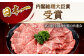 五島牛 イチボ 600g / 牛肉 和牛 長崎和牛
