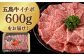 五島牛 イチボ 600g / 牛肉 和牛 長崎和牛