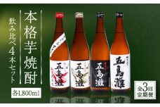 【全3回定期便】【上五島産の芋で作る本格芋焼酎】五島灘紅さつま・五島灘白麹・五島灘黒麹・明治之芋五島灘 4本セット 各1800ml×1本【五島灘酒造】 [RAW030]