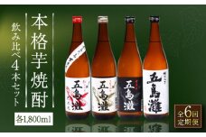 【全6回定期便】【上五島産の芋で作る本格芋焼酎】五島灘紅さつま・五島灘白麹・五島灘黒麹・明治之芋五島灘 4本セット 各1800ml×1本【五島灘酒造】 [RAW031]