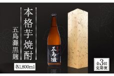 【全3回定期便】【上五島産の芋で作る本格芋焼酎】五島灘 黒麹 1800ml×1本【五島灘酒造】 [RAW033]
