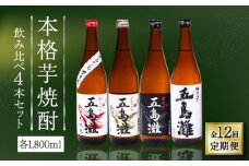 【全12回定期便】【上五島産の芋で作る本格芋焼酎】五島灘紅さつま・五島灘白麹・五島灘黒麹・明治之芋五島灘 4本セット 各1800ml×1本【五島灘酒造】 [RAW032]