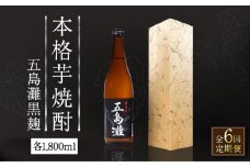 【全6回定期便】【上五島産の芋で作る本格芋焼酎】五島灘 黒麹 1800ml×1本【五島灘酒造】 [RAW034]