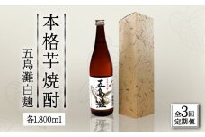 【全3回定期便】【上五島産の芋で作る本格芋焼酎】五島灘 白麹 1800ml×1本【五島灘酒造】 [RAW036]
