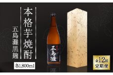【全12回定期便】【上五島産の芋で作る本格芋焼酎】五島灘 黒麹 1800ml×1本【五島灘酒造】 [RAW035]