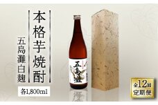 【全12回定期便】【上五島産の芋で作る本格芋焼酎】五島灘 白麹 1800ml×1本【五島灘酒造】 [RAW038]