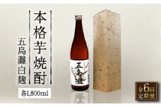 【全6回定期便】【上五島産の芋で作る本格芋焼酎】五島灘 白麹 1800ml×1本【五島灘酒造】 [RAW037]