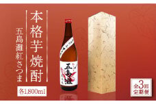 【全3回定期便】【上五島産の芋で作る本格芋焼酎】五島灘 紅さつま 1800ml×1本【五島灘酒造】 [RAW039]