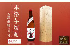 【全6回定期便】【上五島産の芋で作る本格芋焼酎】五島灘 紅さつま 1800ml×1本【五島灘酒造】 [RAW040]