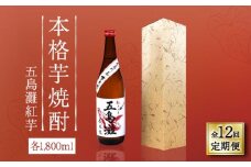 【全12回定期便】【上五島産の芋で作る本格芋焼酎】五島灘 紅さつま 1800ml×1本【五島灘酒造】 [RAW041]