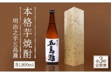 【全3回定期便】【上五島産の芋で作る本格芋焼酎】明治之芋 五島灘 1800ml×1本【五島灘酒造】 [RAW042]