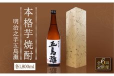 【全6回定期便】【上五島産の芋で作る本格芋焼酎】明治之芋 五島灘 1800ml×1本【五島灘酒造】 [RAW043]