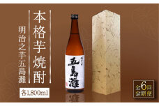 【全6回定期便】【上五島産の芋で作る本格芋焼酎】明治之芋 五島灘 1800ml×1本【五島灘酒造】 [RAW043]