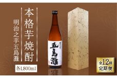 【全12回定期便】【上五島産の芋で作る本格芋焼酎】明治之芋 五島灘 1800ml×1本【五島灘酒造】 [RAW044]