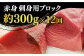 【全12回定期便】 五島列島産 養殖 生本かみマグロ 赤身 300g / まぐろ 鮪 刺身 ブロック