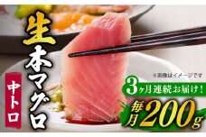 【全3回定期便】【ながさき水産業大賞受賞の新鮮なマグロを冷蔵でお届け！！】 五島列島産 養殖 生本かみマグロ 中トロ 200g マグロ まぐろ 鮪 刺身 ブロック 【カミティバリュー】 [RBP026]