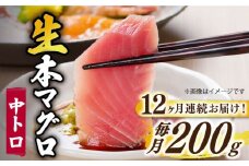 【全12回定期便】【ながさき水産業大賞受賞の新鮮なマグロを冷蔵でお届け！！】 五島列島産 養殖 生本かみマグロ 中トロ 200g マグロ まぐろ 鮪 刺身 ブロック 【カミティバリュー】 [RBP028]