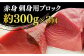 【全3回定期便】五島列島産 養殖 生本かみマグロ 赤身 300g / まぐろ 鮪 刺身 ブロック