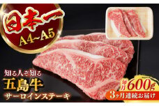 【全3回定期便】 【幻の和牛！やわらかジューシー！】 五島牛 サーロイン ステーキ 牛肉 約200g×3枚 小分け 国産 和牛 肉 にく 牛肉 牛 和牛 サーロイン ステーキ 定期便 五島牛 A4 A5 すき焼き しゃぶしゃぶ 焼肉 カレー 牛丼 高級 長崎和牛 【カミティバリュー】 [RBP032]
