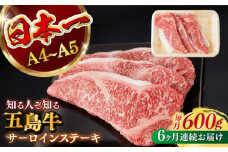 【全6回定期便】 【幻の和牛！やわらかジューシー！】 五島牛 サーロイン ステーキ 牛肉 約200g×3枚 小分け 国産 和牛 肉 にく 牛肉 牛 和牛 サーロイン ステーキ 定期便 五島牛 A4 A5 すき焼き しゃぶしゃぶ 焼肉 カレー 牛丼 高級 長崎和牛 【カミティバリュー】 [RBP033]