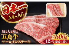 【全12回定期便】【幻の和牛！やわらかジューシー！】 五島牛 サーロイン ステーキ 牛肉 約200g×3枚 小分け 国産 和牛 肉 にく 牛肉 牛 和牛 サーロイン ステーキ 定期便 五島牛 A4 A5 すき焼き しゃぶしゃぶ 焼肉 カレー 牛丼 高級 長崎和牛 【カミティバリュー】 [RBP034]