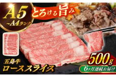 【全6回定期便】【幻の和牛！やわらかとろける♪】 五島牛 ロース スライス 約500g すき焼き しゃぶしゃぶ 牛肉 小分け 国産 和牛 肉 にく 牛肉 牛 和牛 ロース スライス 定期便 五島牛 A4 A5 すき焼き しゃぶしゃぶ 焼肉 カレー 牛丼 高級 長崎和牛 【カミティバリュー】 [RBP036]