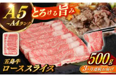 【全3回定期便】【幻の和牛！やわらかとろける♪】 五島牛 ロース スライス 約500g すき焼き しゃぶしゃぶ 牛肉 小分け 国産 和牛 肉 にく 牛肉 牛 和牛 ロース スライス 定期便 五島牛 A4 A5 すき焼き しゃぶしゃぶ 焼肉 カレー 牛丼 高級 長崎和牛 【カミティバリュー】 [RBP035]