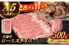 【全12回定期便】【幻の和牛！やわらかとろける♪】 五島牛 ロース スライス 約500g すき焼き しゃぶしゃぶ 牛肉 小分け 国産 和牛 肉 にく 牛肉 牛 和牛 ロース スライス 定期便 五島牛 A4 A5 すき焼き しゃぶしゃぶ 焼肉 カレー 牛丼 高級 長崎和牛 【カミティバリュー】 [RBP037]