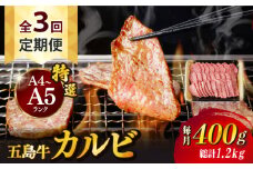 【全3回定期便】【幻の和牛！とろける肉汁がたまらない…！】 五島牛 特選 カルビ 400g 焼肉 牛肉 牛 肉 お肉 国産 和牛 赤身 小分け 国産 和牛 肉 にく 牛肉 牛 和牛 カルビ 定期便 五島牛 A4 A5 すき焼き しゃぶしゃぶ 焼肉 カレー 牛丼 高級 長崎和牛 【カミティバリュー】 [RBP038]