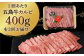 【全3回定期便】五島牛 カルビ 400g / 牛肉 和牛 長崎和牛