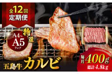 【全12回定期便】【幻の和牛！とろける肉汁がたまらない…！】 五島牛 特選 カルビ 400g 焼肉 牛肉 牛 肉 お肉 国産 和牛 赤身 小分け 国産 和牛 肉 にく 牛肉 牛 和牛 カルビ 定期便 五島牛 A4 A5 すき焼き しゃぶしゃぶ 焼肉 カレー 牛丼 高級 長崎和牛 【カミティバリュー】 [RBP040]
