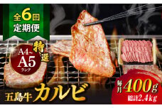 【全6回定期便】【幻の和牛！とろける肉汁がたまらない…！】 五島牛 特選 カルビ 400g 焼肉 牛肉 牛 肉 お肉 国産 和牛 赤身 小分け 国産 和牛 肉 にく 牛肉 牛 和牛 カルビ 定期便 五島牛 A4 A5 すき焼き しゃぶしゃぶ 焼肉 カレー 牛丼 高級 長崎和牛 【カミティバリュー】 [RBP039]