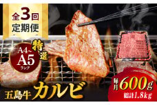 【全3回定期便】【幻の和牛！とろける肉汁がたまらない…！】 五島牛 特選 カルビ 600g 焼肉 牛肉 牛 肉 お肉 国産 和牛 赤身 小分け 国産 和牛 肉 にく 牛肉 牛 和牛 カルビ 定期便 五島牛 A4 A5 すき焼き しゃぶしゃぶ 焼肉 カレー 牛丼 高級 長崎和牛 【カミティバリュー】 [RBP041]