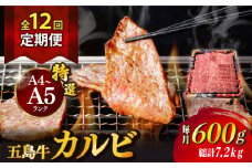 【全12回定期便】【幻の和牛！とろける肉汁がたまらない…！】 五島牛 特選 カルビ 600g 焼肉 牛肉 牛 肉 お肉 国産 和牛 赤身 小分け 国産 和牛 肉 にく 牛肉 牛 和牛 カルビ 定期便 五島牛 A4 A5 すき焼き しゃぶしゃぶ 焼肉 カレー 牛丼 高級 長崎和牛  【カミティバリュー】 [RBP043]