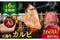 【全6回定期便】【幻の和牛！とろける肉汁がたまらない…！】 五島牛 特選 カルビ 600g 焼肉 牛肉 牛 肉 お肉 国産 和牛 赤身 小分け 国産 和牛 肉 にく 牛肉 牛 和牛 カルビ 定期便 五島牛 A4 A5 すき焼き しゃぶしゃぶ 焼肉 カレー 牛丼 高級 長崎和牛 【カミティバリュー】 [RBP042]