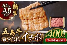 【全3回定期便】【幻の和牛！一頭から2kgしかとれない希少部位！】 五島牛 特選 イチボ モモ 400g 焼肉 牛肉 小分け 国産 和牛 肉 にく 牛肉 牛 和牛 イチボ 定期便 五島牛 A4 A5 すき焼き しゃぶしゃぶ 焼肉 カレー 牛丼 高級 長崎和牛  【カミティバリュー】 [RBP044]